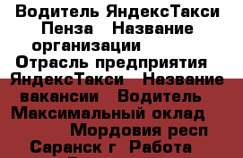 Водитель ЯндексТакси Пенза › Название организации ­ ITAXI › Отрасль предприятия ­ ЯндексТакси › Название вакансии ­ Водитель › Максимальный оклад ­ 100 000 - Мордовия респ., Саранск г. Работа » Вакансии   